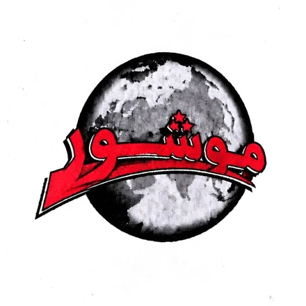 شعار فريق موشور